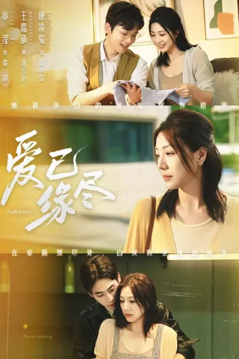 《爱已缘尽》封面