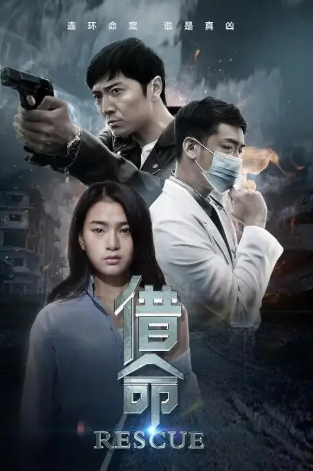 《借命》封面
