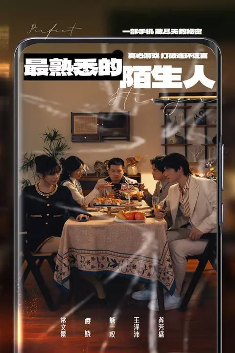 《最熟悉的陌生人 2025》封面