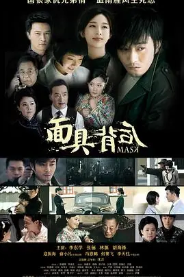 《面具背后》封面