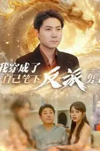 《我穿成了自己笔下反派男主》封面