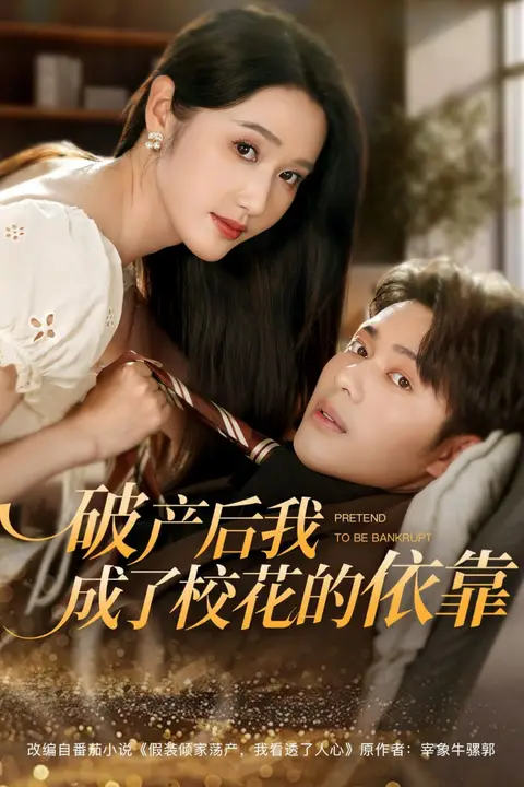 《破产后我成了校花的依靠》封面