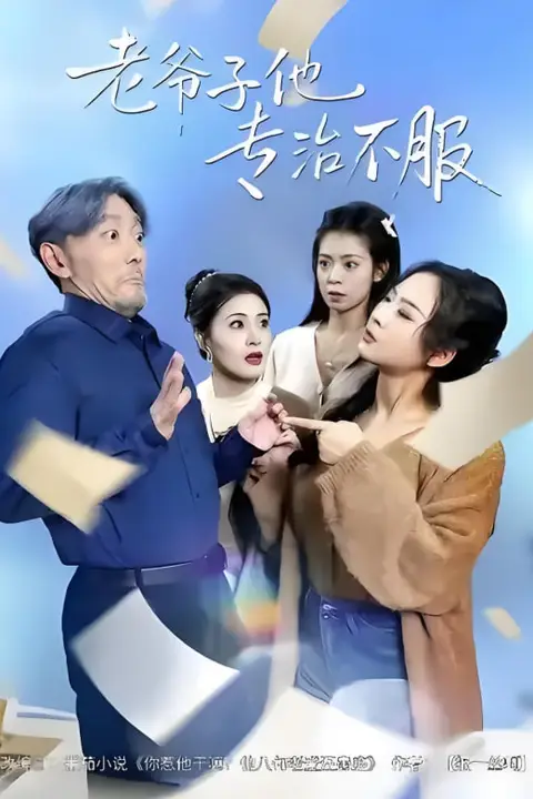 《老爷子他专治不服》封面