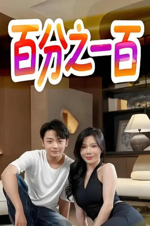 《百分之一百》封面