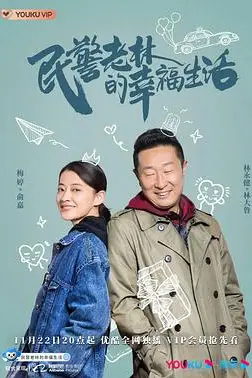 《民警老林的幸福生活》封面