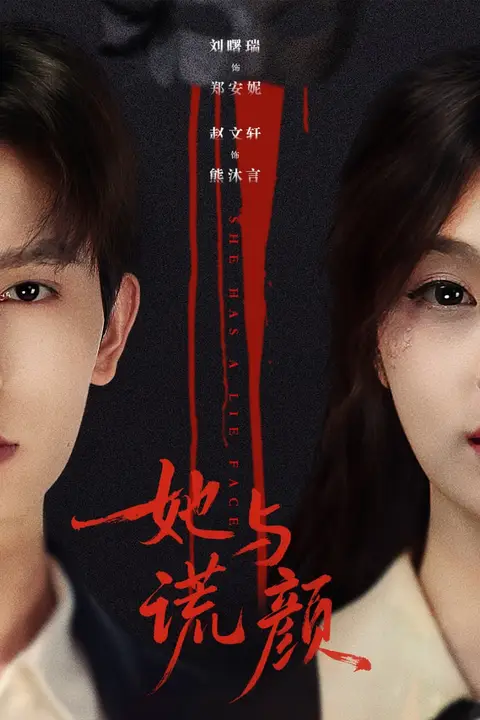 《她与谎颜》封面