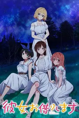 《租借女友 第三季》封面