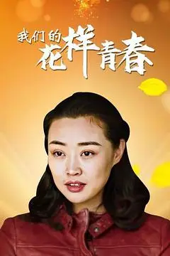 《我们的花样青春》封面