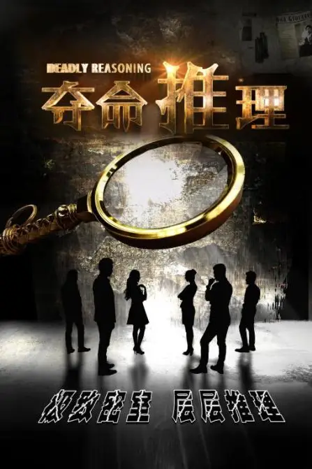 《夺命推理》封面