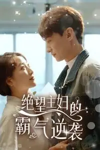 《绝望主妇的霸气逆袭》封面