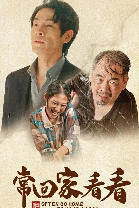 《常回家看看》封面