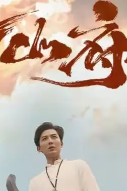 《泰山府君》封面