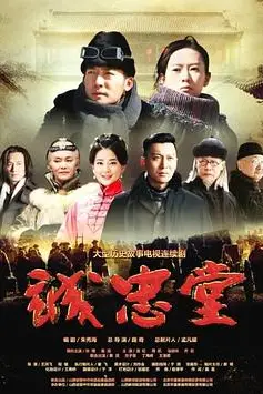 《诚忠堂》封面