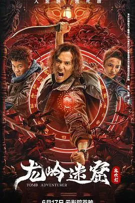 《龙岭迷窟》封面