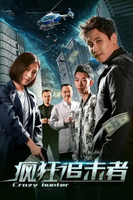 《疯狂追击者》封面