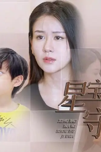 《星宝妈咪守护计划》封面