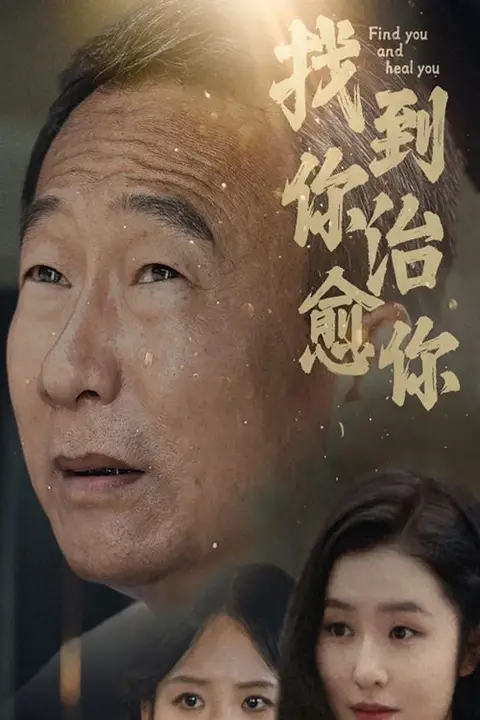 《找到你治愈你》封面