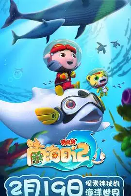 《猪猪侠之南海日记 第一季》封面