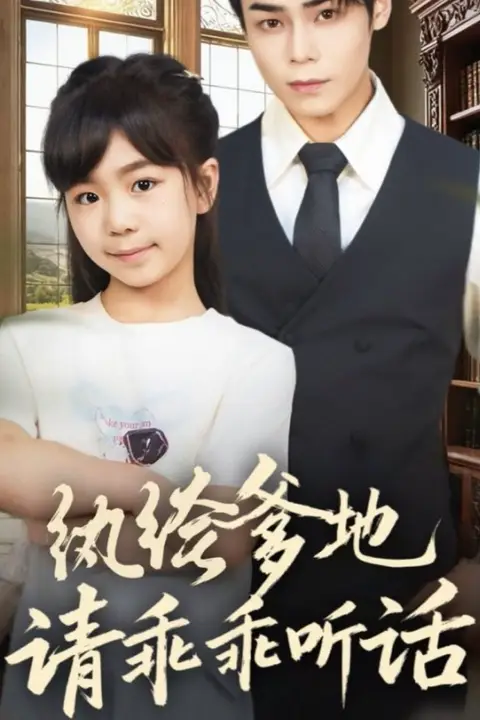 《纨绔爹地请乖乖听话(陆家太子爷成了女儿奴)》封面