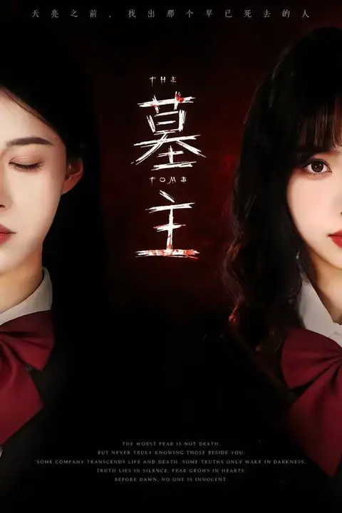 《墓主》封面