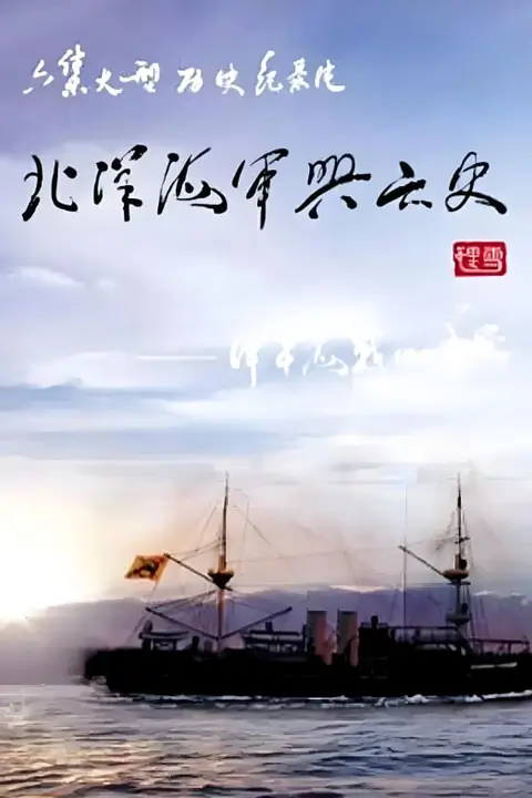 《北洋海军兴亡史》封面