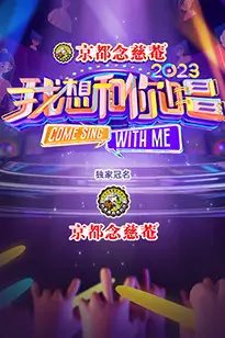 《我想和你唱 第四季》封面