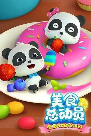 《宝宝巴士美食总动员 第一季》封面