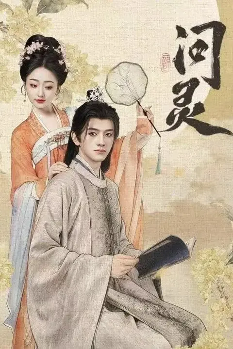 《问灵（明月千里寄相思）》封面