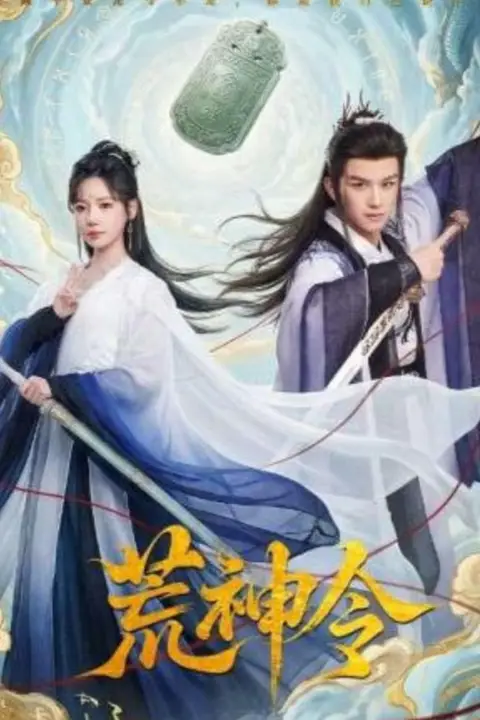《荒神令》封面