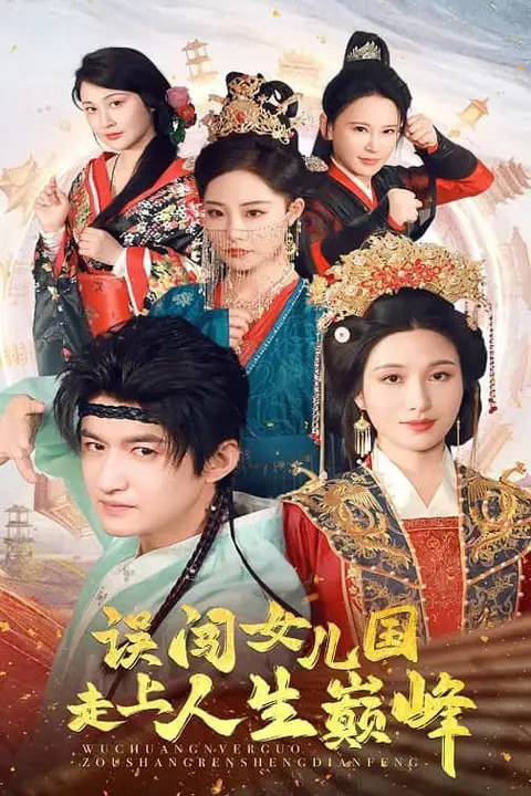 《误闯女儿国走上人生巅峰》封面