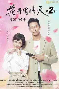 《花开有晴天 第二季》封面