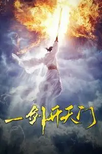 《一剑开天门》封面