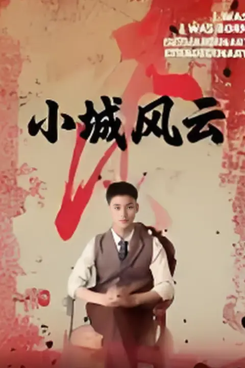 《小城风云》封面