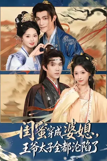 《闺蜜穿成婆媳,王爷太子全都沦陷了》封面