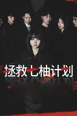 《拯救七柚计划》封面
