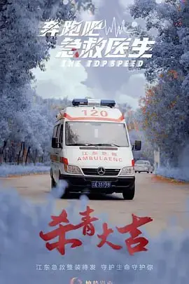 《奔跑吧,医生》封面