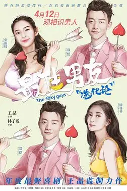 《最佳男友进化论》封面