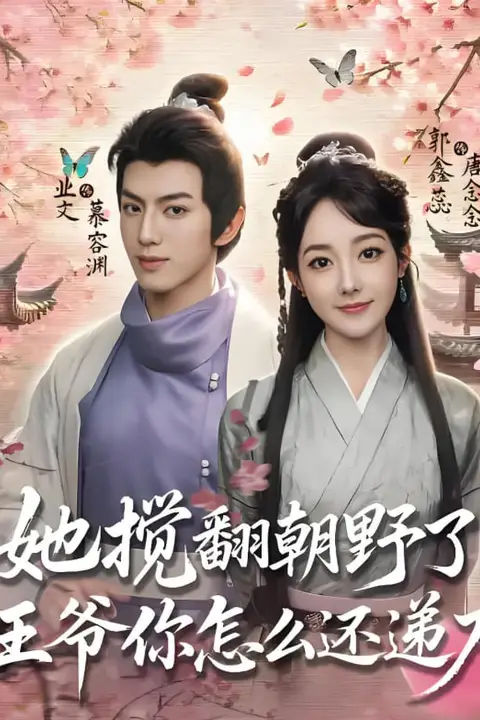 《她搅翻朝野了，王爷你怎么还递刀》封面