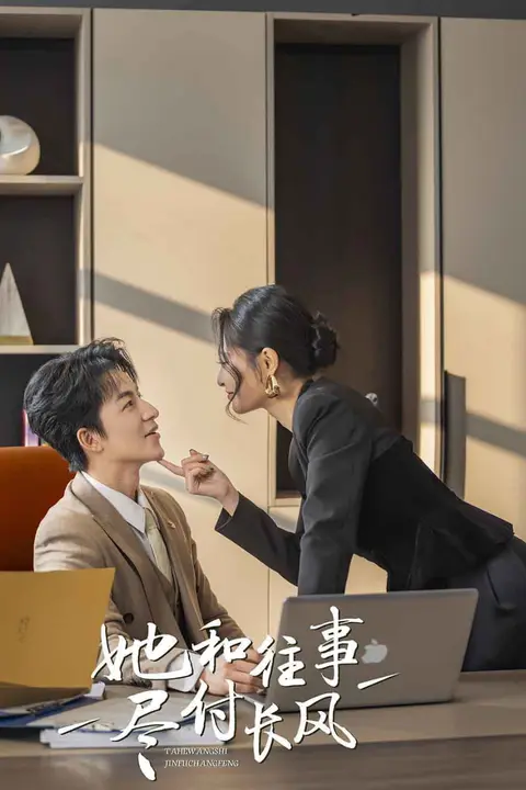 《她和往事尽付长风》封面