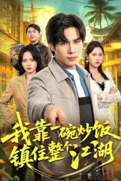 《我靠一碗炒饭镇住整个江湖》封面