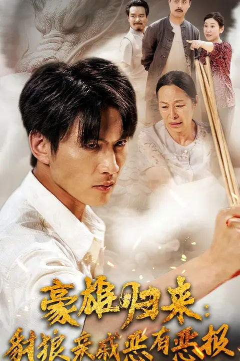 《豪雄归来:财狼亲戚恶有恶报》封面