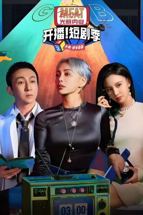 《开播吧!短剧季 第二季》封面