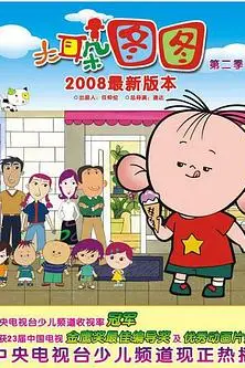 《大耳朵图图 第二季》封面