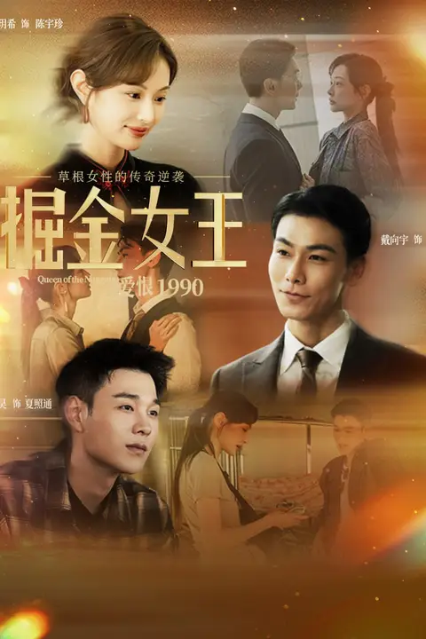 《掘金女王之爱恨1990》封面