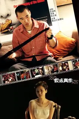 《假戏真作》封面