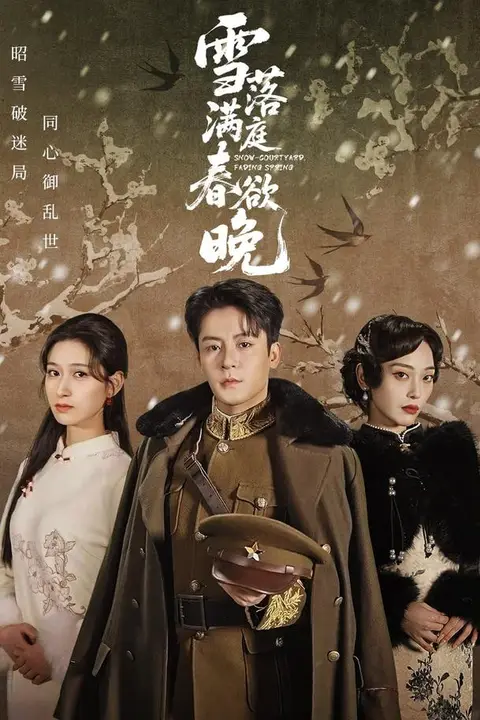 《雪落满庭春欲晚》封面