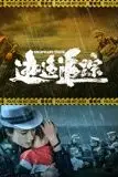 《逃逸追踪》封面