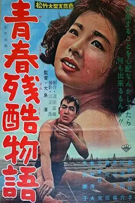 《青春残酷物语》封面