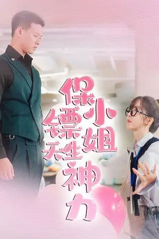 《保镖小姐天生神力》封面