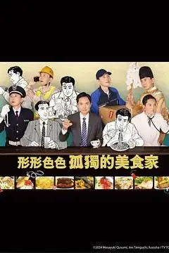 《各自孤独的美食家》封面